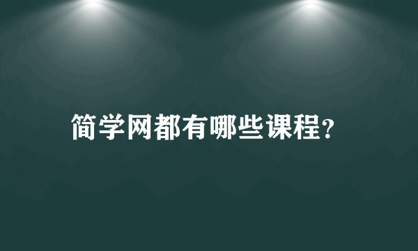 简学网都有哪些课程？