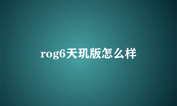 rog6天玑版怎么样