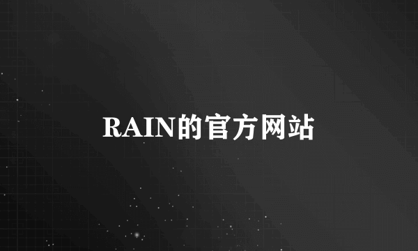 RAIN的官方网站