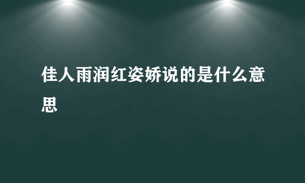 佳人雨润红姿娇说的是什么意思