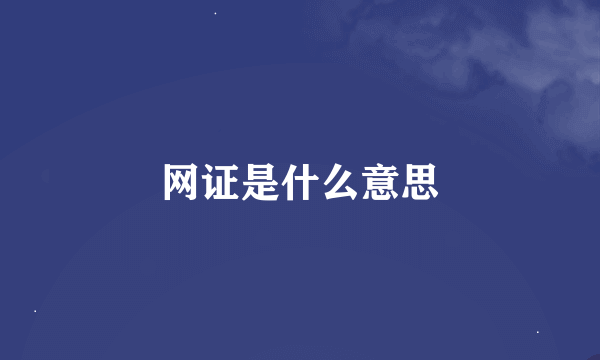 网证是什么意思