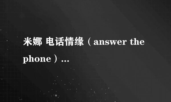 米娜 电话情缘（answer the phone）的歌词大意