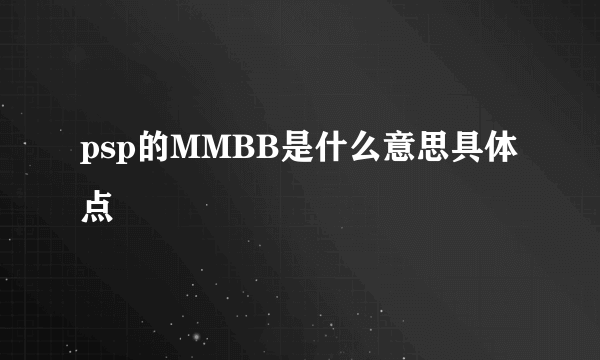 psp的MMBB是什么意思具体点