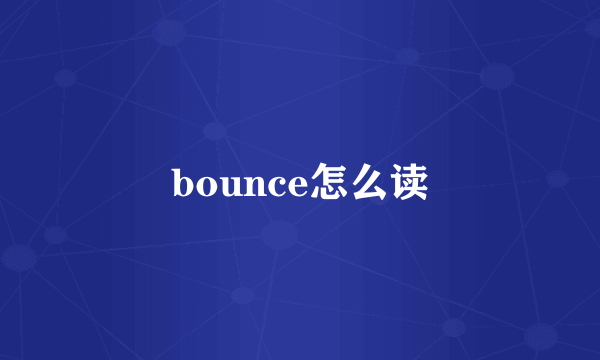 bounce怎么读