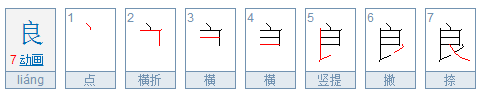 “良”的偏旁是什么？