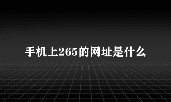 手机上265的网址是什么