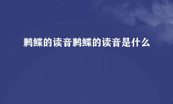 鹣鲽的读音鹣鲽的读音是什么