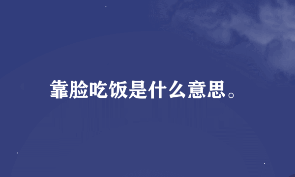 靠脸吃饭是什么意思。