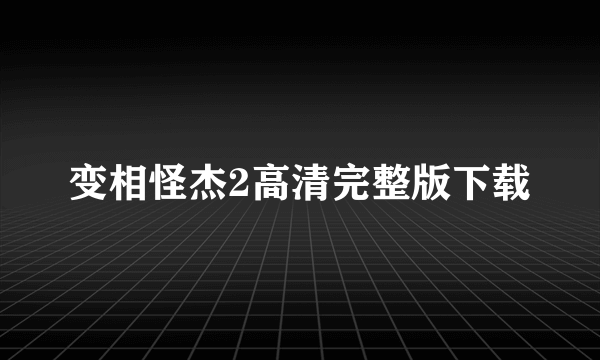 变相怪杰2高清完整版下载