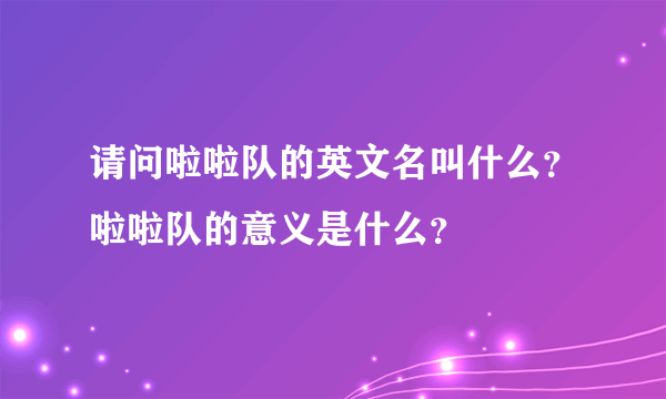 请问啦啦队的英文名叫什么？啦啦队的意义是什么？