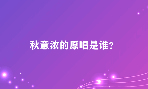 秋意浓的原唱是谁？