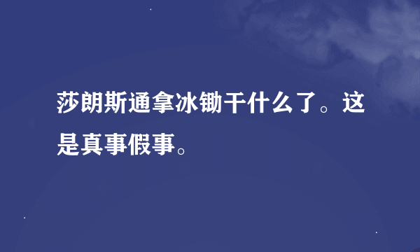 莎朗斯通拿冰锄干什么了。这是真事假事。