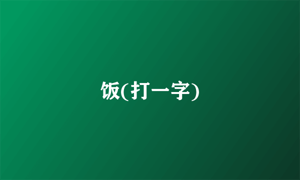 饭(打一字)