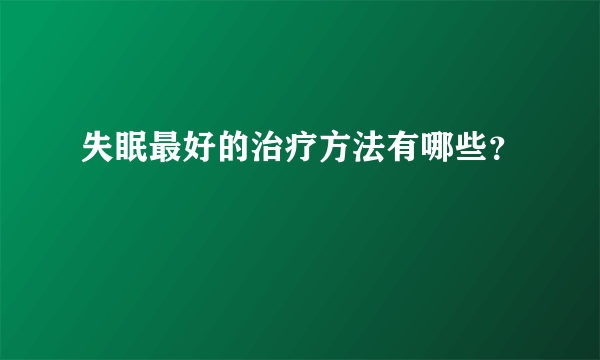 失眠最好的治疗方法有哪些？