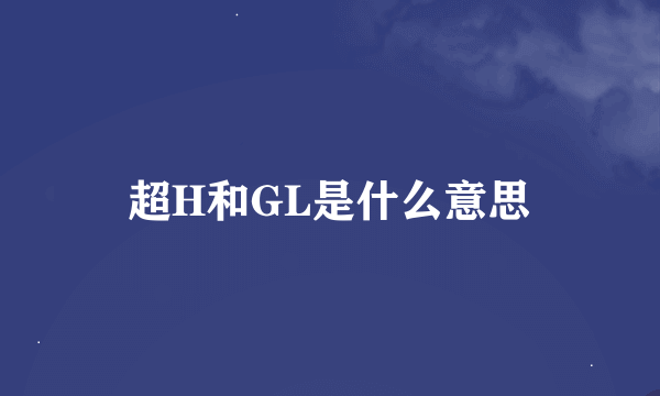 超H和GL是什么意思