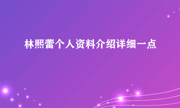 林熙蕾个人资料介绍详细一点