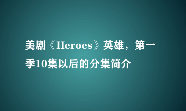 美剧《Heroes》英雄，第一季10集以后的分集简介