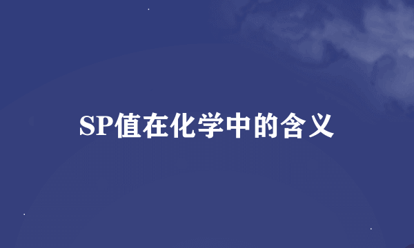 SP值在化学中的含义