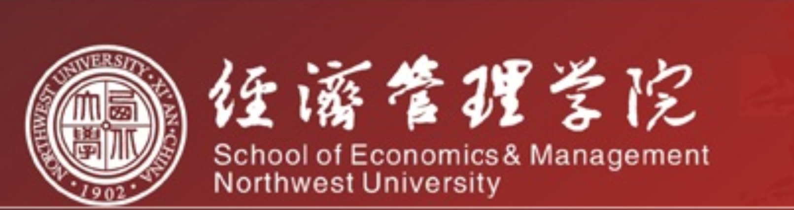 西北大学经济管理学院的各系简介