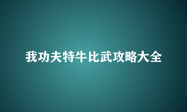 我功夫特牛比武攻略大全