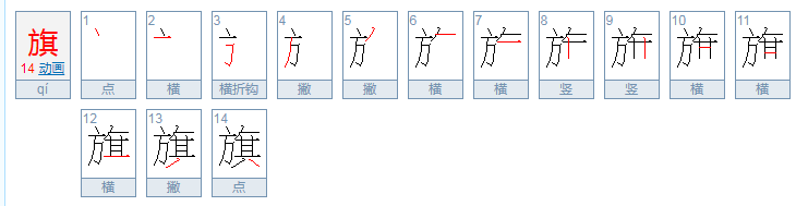 旗的笔顺怎么写