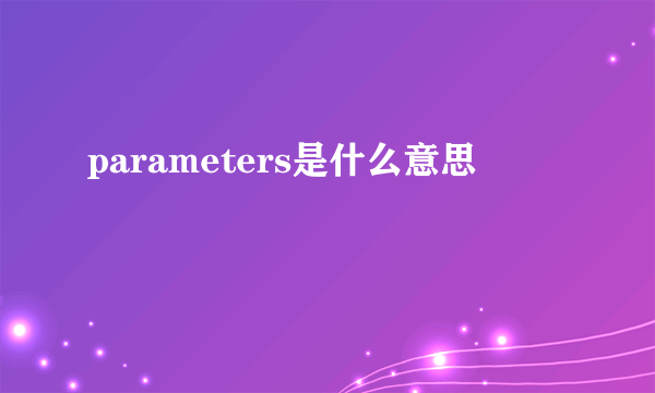 parameters是什么意思