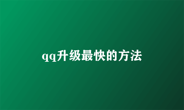 qq升级最快的方法