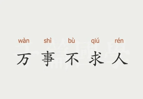 遇事不求人打一成语答案解释