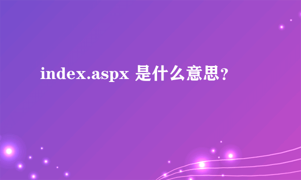 index.aspx 是什么意思？