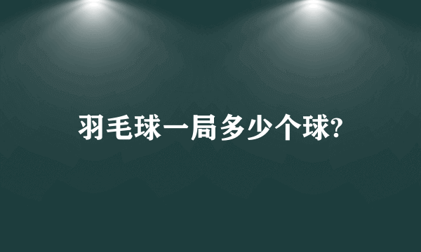 羽毛球一局多少个球?