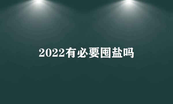 2022有必要囤盐吗