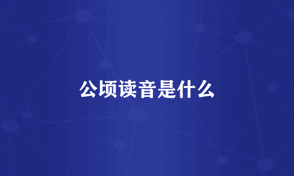 公顷读音是什么