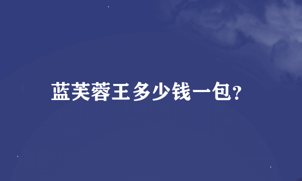 蓝芙蓉王多少钱一包？