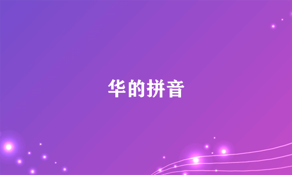 华的拼音