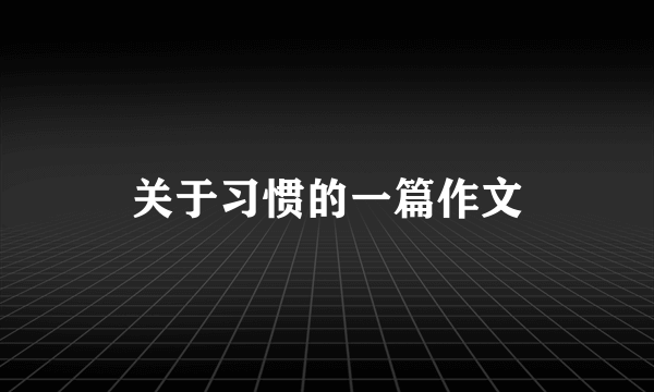 关于习惯的一篇作文