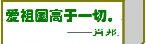 七个字的爱国宣言有哪些？