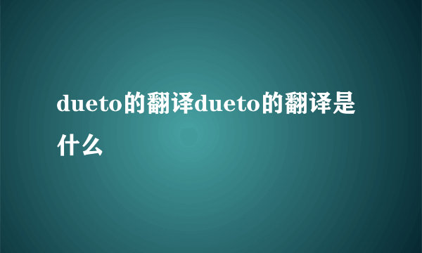 dueto的翻译dueto的翻译是什么