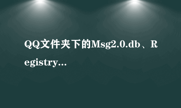 QQ文件夹下的Msg2.0.db、Registry.db、MicroBlogMsg.db等都是做什么用的？