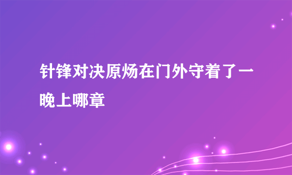 针锋对决原炀在门外守着了一晚上哪章