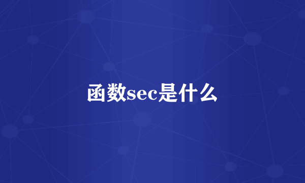 函数sec是什么