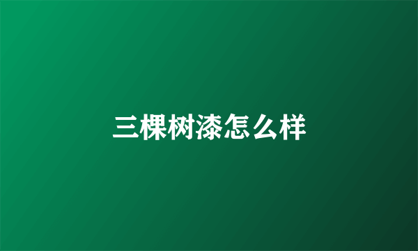 三棵树漆怎么样