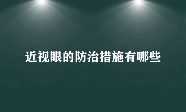 近视眼的防治措施有哪些