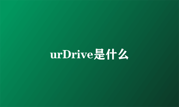 urDrive是什么