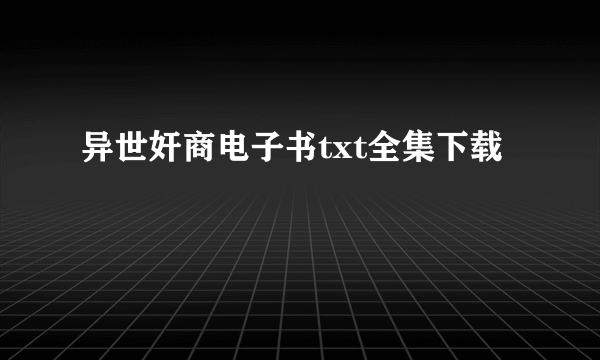 异世奸商电子书txt全集下载