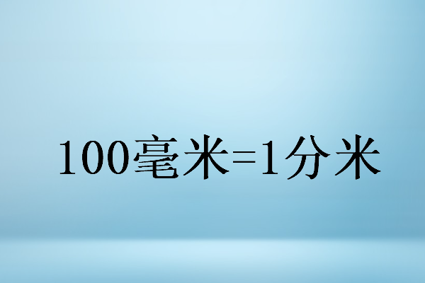 100毫米等于多少分米