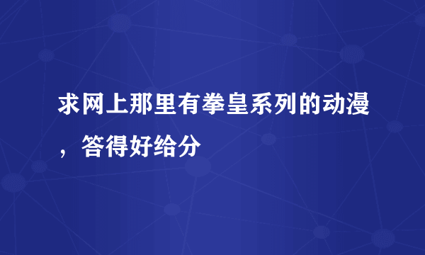 求网上那里有拳皇系列的动漫，答得好给分