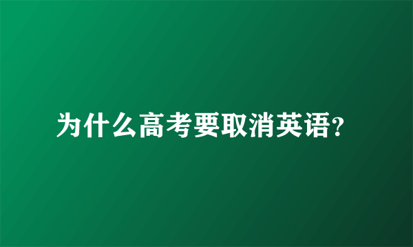 为什么高考要取消英语？