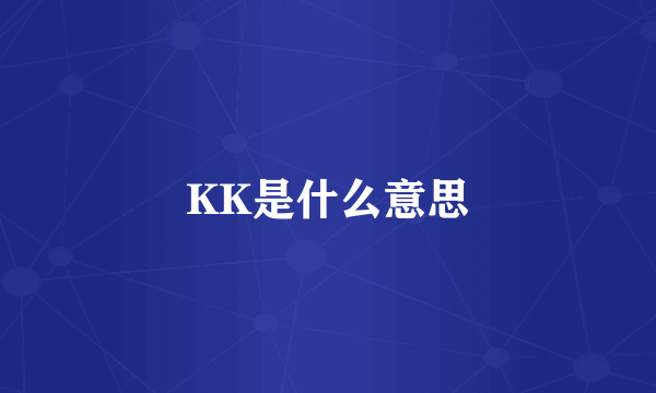 KK是什么意思