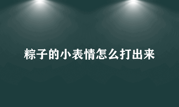 粽子的小表情怎么打出来