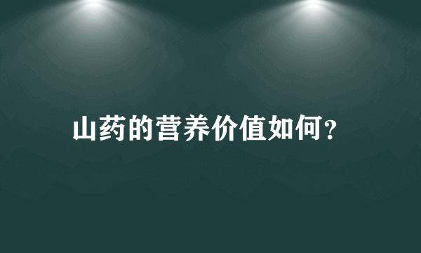 山药的营养价值如何？